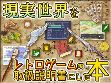 現実世界をレトロゲームの取扱説明書にした本 [黒の錬金術学会]