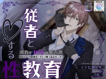 【NTR調教】従者と恋する秘密の性教育 [eternity]