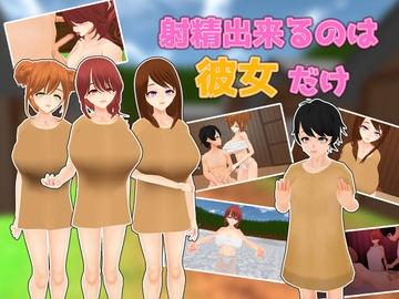 射精出来るのは彼女だけ [うぉたさば]