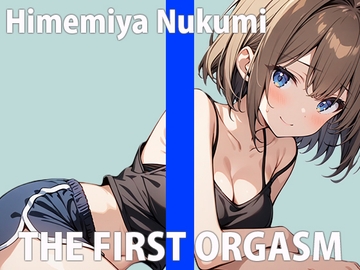 「もっとエッチになっちゃいます～!!」すぐイクざこざこオナニーTHE FIRST ORGASM【実演オナニー】【姫宮ぬく美】 [さくらんぼいす]