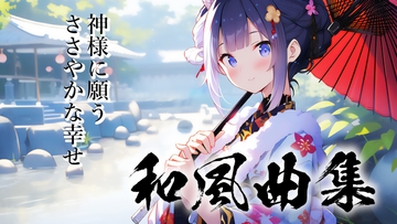 ロイヤリティフリーBGM素材集《ギャルゲー編#7_和風編》 [TEtoTE Music]