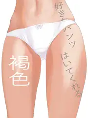 好きなパンツはいてくれる3褐色