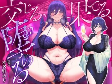 交じる、果てる、堕ちる [喫茶綴]