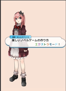 楽しいノベルゲームの作り方 -エクストラモード- [みんとのアトリエ]