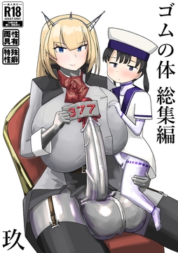 ゴムの体 総集編 玖(九) [超多段式ステップAT]