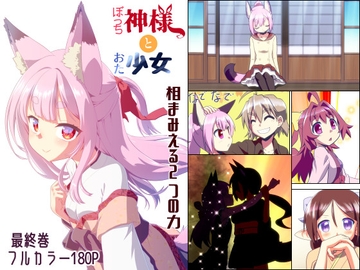 ぼっち神様とおた少女6 [梺乃屋]