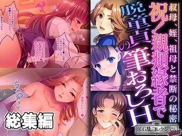 祝!親類縁者で脱童貞の筆おろしH ～叔母、姪、祖母と禁断の秘密～【CG集コレクション ミニ】 [どろっぷす!]