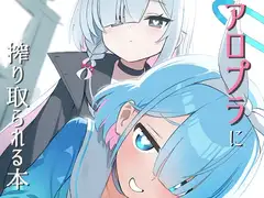 アロプラに搾り取られる本