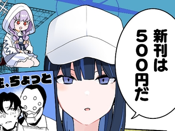 新刊は500円だ [モリオカ社中]