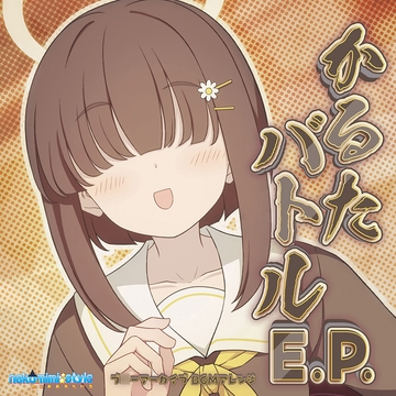 かるたバトルE.P. [nekomimi style]