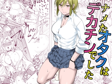 ナメたオタクはデカチンでした [蛍光党]