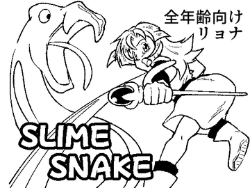 SLIME SNAKE [ソフトもぐら]