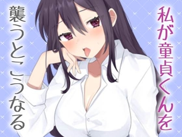 【実演】私がリアルに童貞君をおそうなら [お姉産]