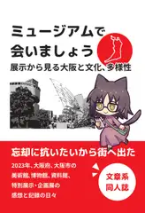 【実録・エッセイ】ミュージアムで会いましょう  展示から見る大阪と文化、多様性