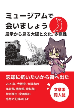 【実録・エッセイ】ミュージアムで会いましょう  展示から見る大阪と文化、多様性 [らくだを針の穴に通す]
