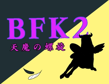 BFK2 [星空サークル]