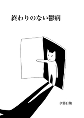 終わりのない鬱病 [でんでんむしむし]