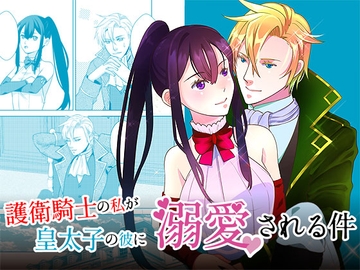 護衛騎士の私が皇太子の彼に溺愛される件 [極楽亭]