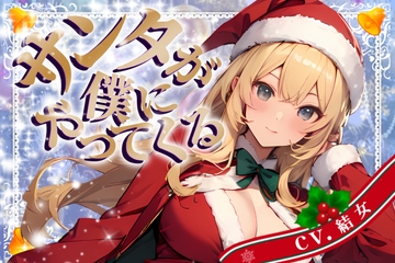 【CV.結女/フリートーク付き】サンタが僕にやってくる【HAPPY CHRISTMAS】 [OPM/オーピーエム]