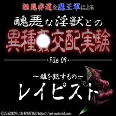 醜悪な淫獣との異種〇交配実験 file09 『レイピスト』 ～雌を〇すもの～ [紳士な変態]