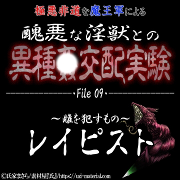 醜悪な淫獣との異種〇交配実験 file09 『レイピスト』 ～雌を〇すもの～ [紳士な変態]