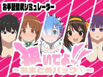 抜いてよ!~おまとめパック(1)~ [エロシコ大学(通りすがり症候群)]