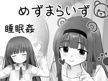 MesmaraizeFlow [えちえちさん]