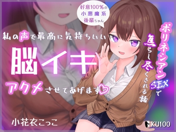 私の声で最高に気持ちいい脳イキアクメさせてあげます♡ ~好意100%の小悪魔系後輩ちゃんにポリネシアンSEXで焦らし尽くされる話~ [アブソテリト]