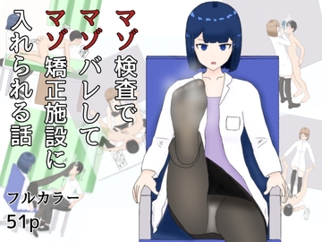 マゾ検査でマゾばれしてマゾ矯正施設に入れられる話 [M野げんじ]