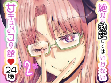 絶対に勃起してはいけないサキュバスの館24時 2 [世を忍ぶ]