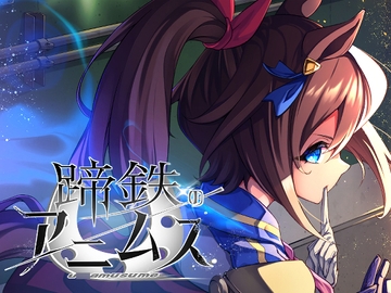 蹄鉄のアニムス [みんなのヒーロー]