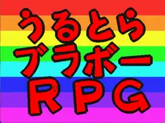 うるとらブラボーRPG