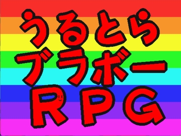 うるとらブラボーRPG [てずくりゲェーム]