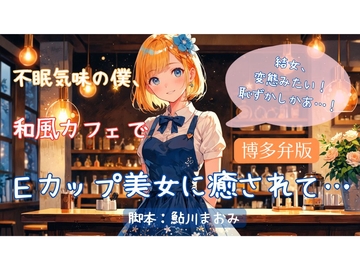 不眠気味の僕、和食カフェでEカップ美女に癒されて… [結女語り]