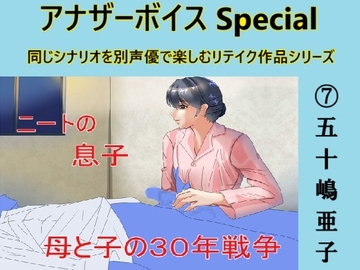 アナザーボイスSpecial(7)五十嶋亜子 [Sパートナーズ]