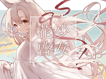 少女花啓 [Pearie]