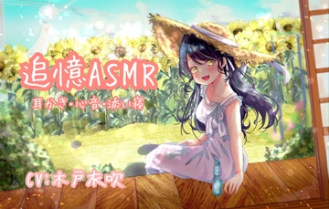 【心音実録】追憶ASMR【木戸衣吹】 [Time Flies]