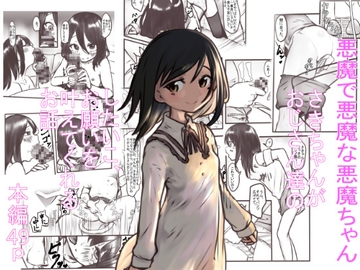 悪魔で悪魔な悪魔ちゃん [My littele garden]