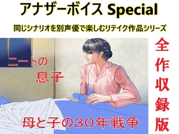 アナザーボイスSpecial全作収録版 [Sパートナーズ]