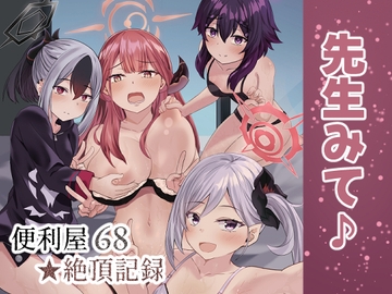 便利屋68★絶頂記録 [骨鍋の館]