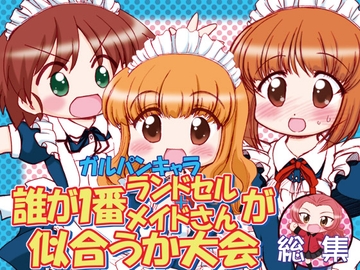 ガルパンキャラ誰が1番ランドセル+メイドさんが似合うか大会総集 [みのむし屋]