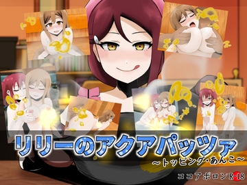 リリーのアクアパッツァ～トッピング・あんこ～ [ココアポロン]