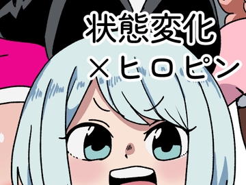 状態変化戦士マケルンジャー [肉喰くらり]