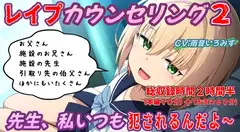 (本編90分)レ○プカウンセリング2～先生、私いつも犯されるんだよ～壊れた少女編～