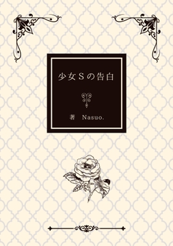 少女Sの告白～女子校生レ●プ事件の記録～ [Nasuo.]