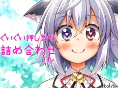 tohtaぐいぐい押し気味詰め合わせ*さん [よみはとおた]