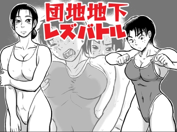 団地地下レズバトル [まよふん]