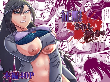 征服されし教師 [スピリットルース]