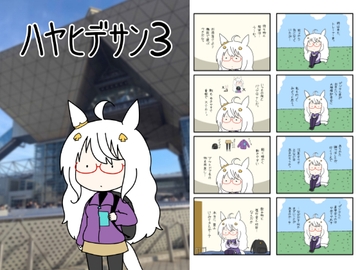 ハヤヒデサン3 [ポンコツ]