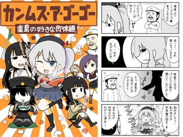 カンムス・ア・ゴーゴー 鹿島の好きな即席麺。 [ポンコツ]